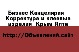 Бизнес Канцелярия - Корректура и клеевые изделия. Крым,Ялта